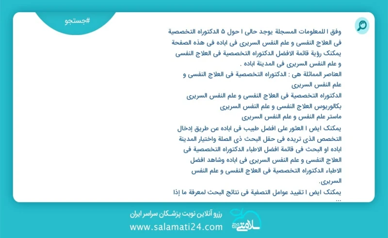 وفق ا للمعلومات المسجلة يوجد حالي ا حول4 الدكتوراه التخصصية في العلاج النفسي و علم النفس السريري في آباده في هذه الصفحة يمكنك رؤية قائمة الأ...